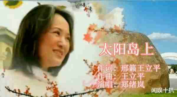 郑绪岚：屡次登上春晚走红大江南北，嫁洋老公换国籍如今后悔吗？-第1张图片-九妖电影