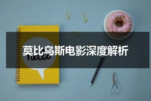 莫比乌斯电影深度解析-第1张图片-九妖电影