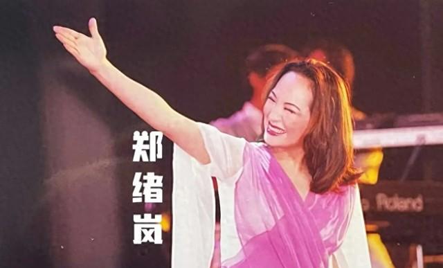 郑绪岚：屡次登上春晚走红，却远嫁美国丢了事业，如今她现况如何-第3张图片-九妖电影