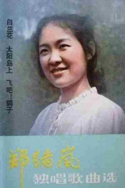 郑绪岚：屡次登上春晚走红，却远嫁美国丢了事业，如今她现况如何-第10张图片-九妖电影