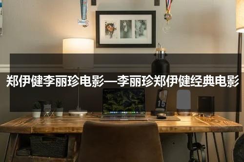 郑伊健李丽珍电影—李丽珍郑伊健经典电影-第1张图片-九妖电影
