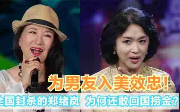 郑绪岚：屡次登春晚走红，却宣誓效忠美国，如今回国捞金过的怎样-第19张图片-九妖电影