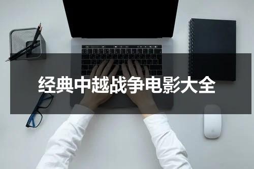 经典中越战争电影大全-第1张图片-九妖电影