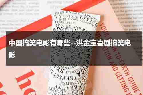 中国搞笑电影有哪些--洪金宝喜剧搞笑电影-第1张图片-九妖电影
