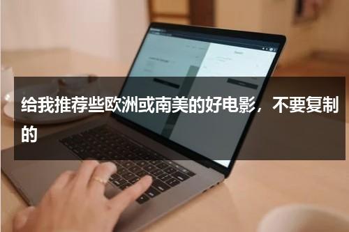 给我推荐些欧洲或南美的好电影，不要复制的-第1张图片-九妖电影