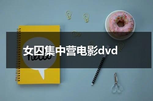 女囚集中营电影dvd-第1张图片-九妖电影