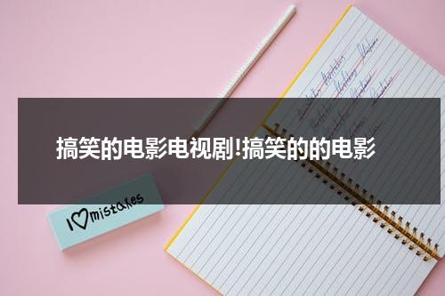 搞笑的电影电视剧!搞笑的的电影-第1张图片-九妖电影