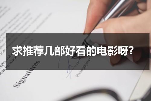求推荐几部好看的电影呀？-第1张图片-九妖电影