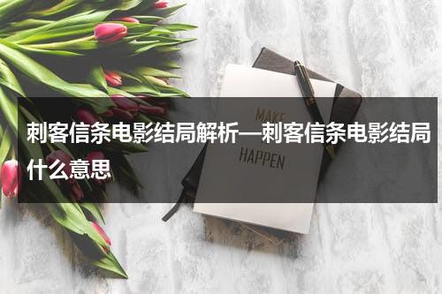 刺客信条电影结局解析—刺客信条电影结局什么意思-第1张图片-九妖电影