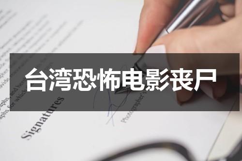 台湾恐怖电影丧尸-第1张图片-九妖电影