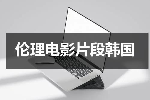 伦理电影片段韩国-第1张图片-九妖电影