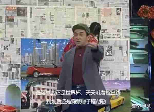 骂国足还得看春晚，30年经典又狠又辣，冯巩牛群才是讽刺界天花板-第13张图片-九妖电影