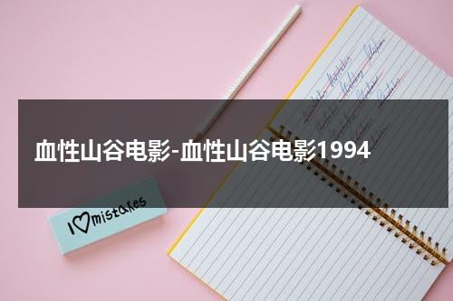 血性山谷电影-血性山谷电影1994-第1张图片-九妖电影