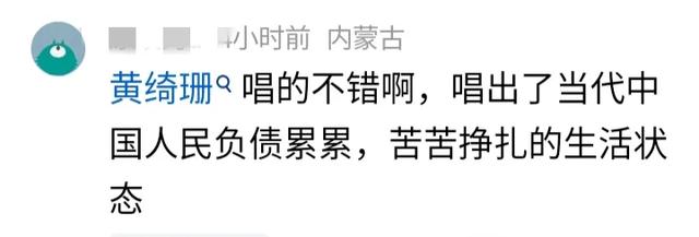 黄绮珊春晚唱歌引争议，网友：“唱出了生活的现状”-第4张图片-九妖电影