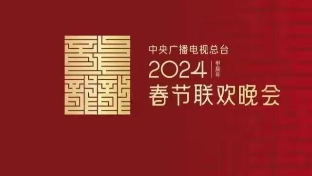 龙年春晚将近，小品演员们准备好了吗？-第1张图片-九妖电影