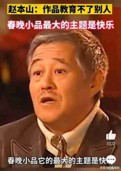 龙年春晚小品阵容被骂，四大好评演员没亮相，赵本山早已道出真谛-第9张图片-九妖电影