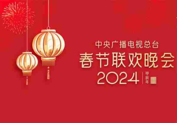 龙年春晚等你来，首次大彩排明星阵容曝光，会有惊喜吗？-第1张图片-九妖电影