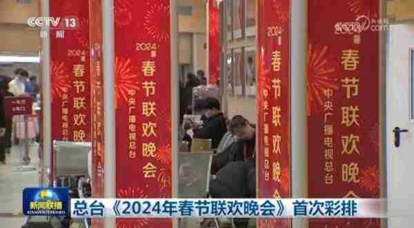 龙年春晚首次彩排，创新技术与舞台视觉设计融合展现综合效果-第1张图片-九妖电影
