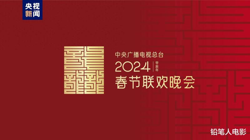 龙行龘龘！2024年总台春晚主题、主标识正式发布-第1张图片-九妖电影