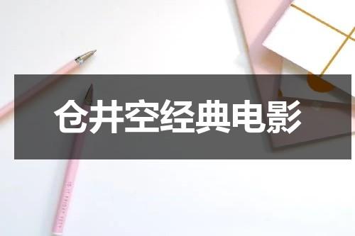 仓井空经典电影-第1张图片-九妖电影