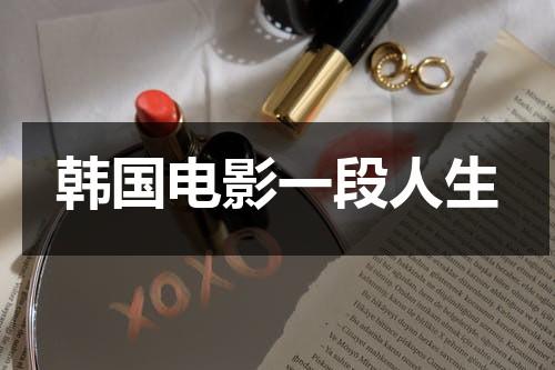 韩国电影一段人生-第1张图片-九妖电影