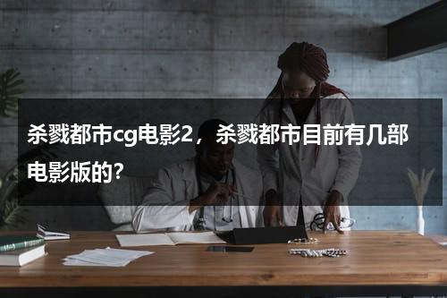杀戮都市cg电影2，杀戮都市目前有几部电影版的？-第1张图片-九妖电影