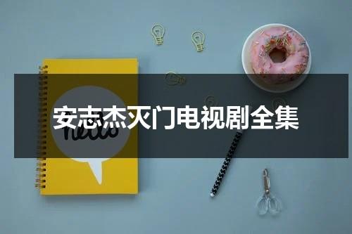 安志杰灭门电视剧全集-第1张图片-九妖电影