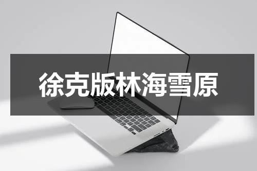 徐克版林海雪原-第1张图片-九妖电影