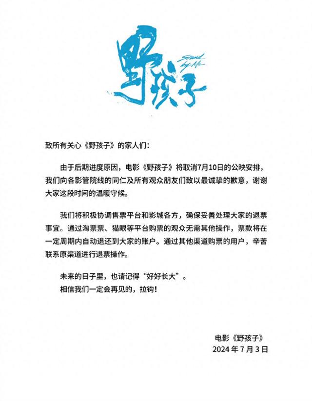 同一天提档又撤档!王俊凯新片《野孩子》取消公映,片方协调退票事宜-第1张图片-九妖电影 同一天提档又撤档!王俊凯新片《野孩子》取消公映,片方协调退票事宜-第1张图片-九妖电影
