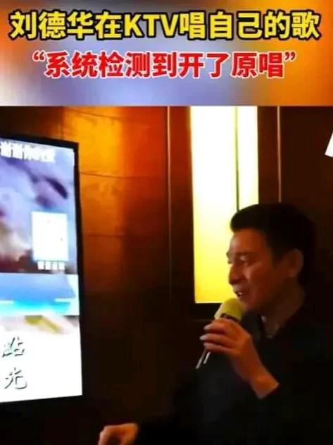 刘德华在KTV飙自己的歌,把系统都整蒙了:这分怎么打?-第3张图片-九妖电影 刘德华在KTV飙自己的歌,把系统都整蒙了:这分怎么打?-第3张图片-九妖电影