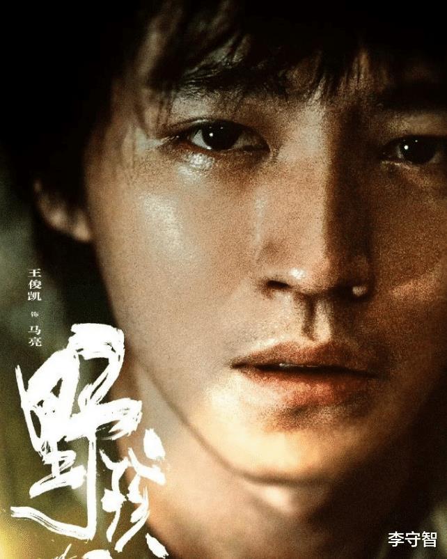 王俊凯《野孩子》命运多舛：撞题易烊千玺《笨小孩》，定档又撤档-第8张图片-九妖电影