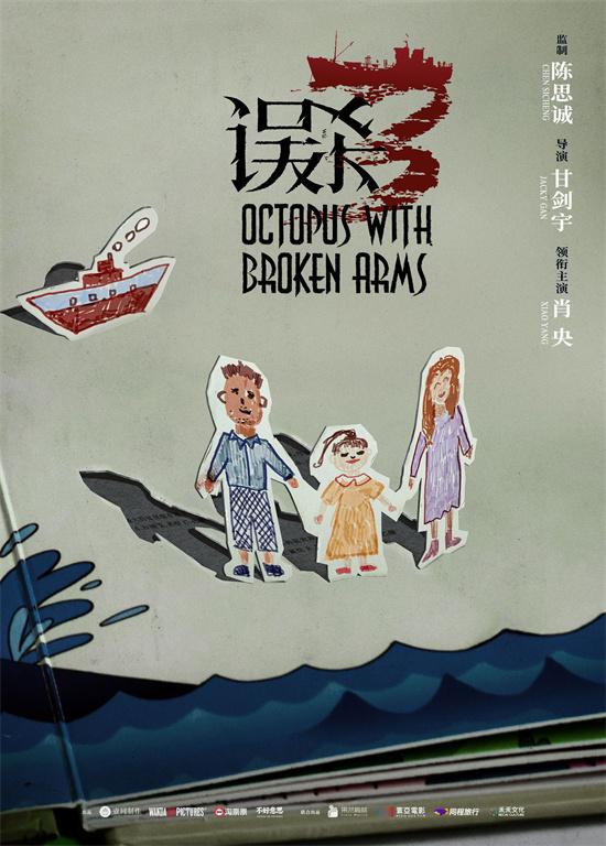 陈思诚肖央回归！《误杀3》杀青概念海报暗藏杀机-第1张图片-九妖电影