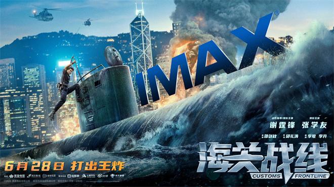 《海关战线》曝IMAX海报 谢霆锋张学友海上大战-第1张图片-九妖电影