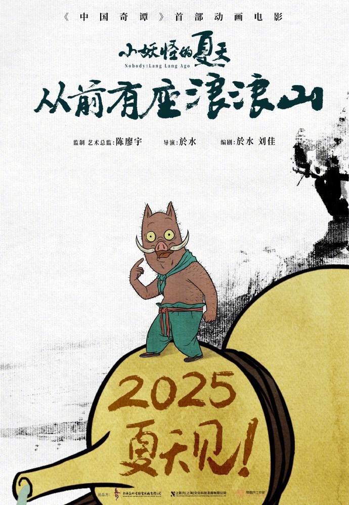 打工仔荣升当主演!《中国奇谭》首部动画电影定档-第1张图片-九妖电影