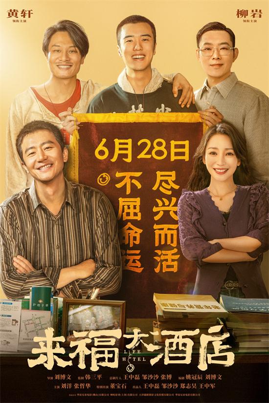《来福大酒店》曝片段 黄轩董宝石兄弟离心互飚戏-第1张图片-九妖电影