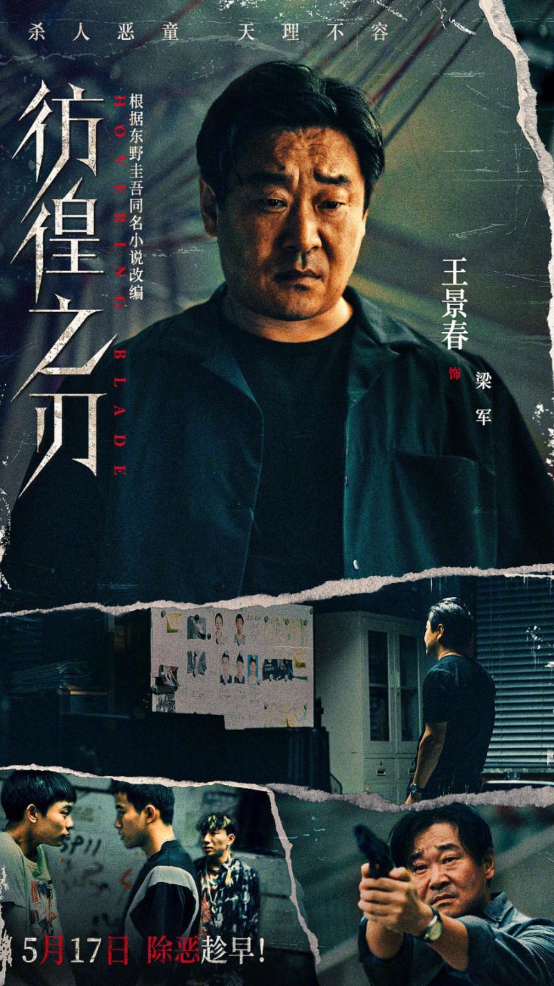 涉愤2.0版！王千源王景春《彷徨之刃》定档5.17-第1张图片-九妖电影