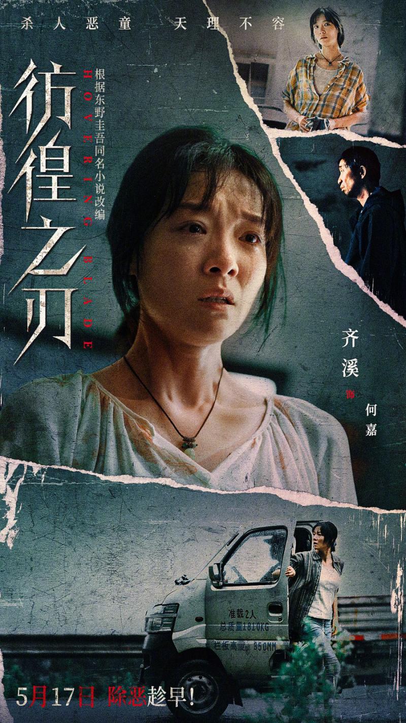涉愤2.0版！王千源王景春《彷徨之刃》定档5.17-第3张图片-九妖电影
