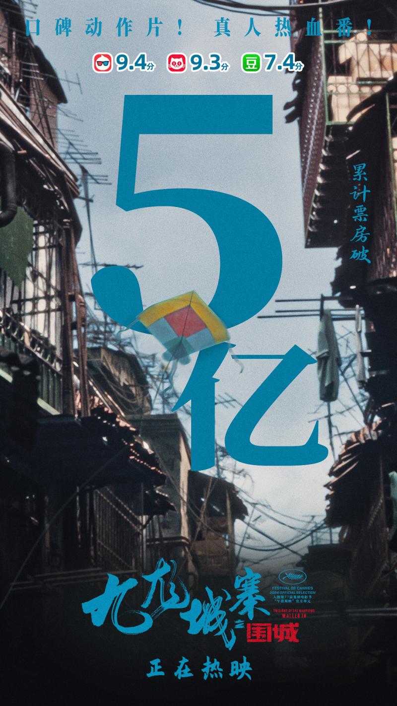 《九龙城寨之围城》票房破5亿 确认将打造三部曲-第2张图片-九妖电影