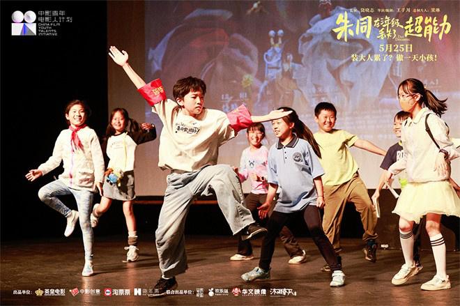 召唤童年!《朱同在三年级丢失了超能力》路演收官-第1张图片-九妖电影