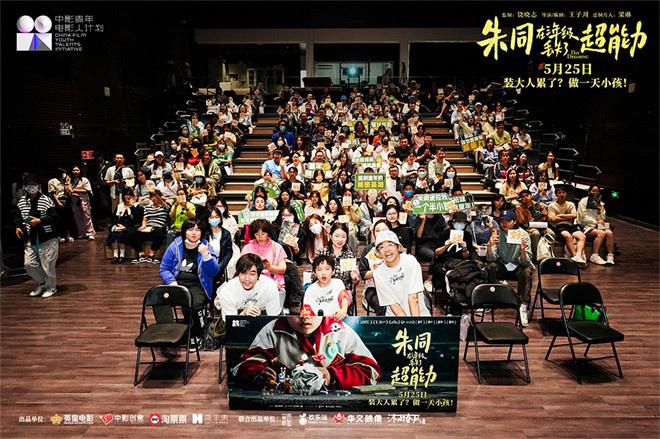 召唤童年!《朱同在三年级丢失了超能力》路演收官-第2张图片-九妖电影