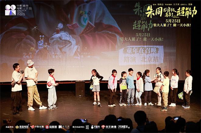 召唤童年!《朱同在三年级丢失了超能力》路演收官-第4张图片-九妖电影
