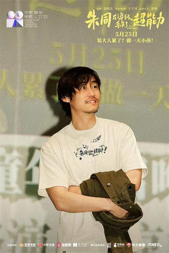 召唤童年!《朱同在三年级丢失了超能力》路演收官-第5张图片-九妖电影