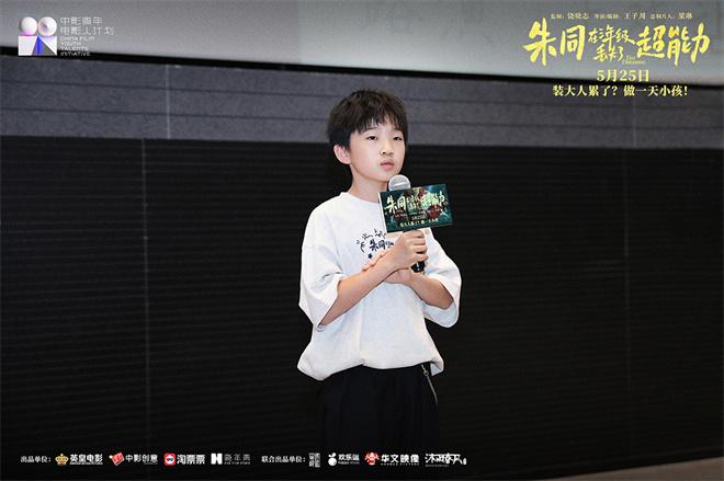 召唤童年!《朱同在三年级丢失了超能力》路演收官-第8张图片-九妖电影