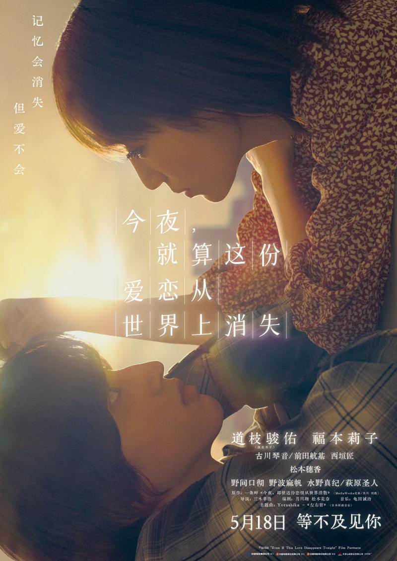 道枝骏佑19岁限定电影《世恋》定档5.18内地上映-第1张图片-九妖电影
