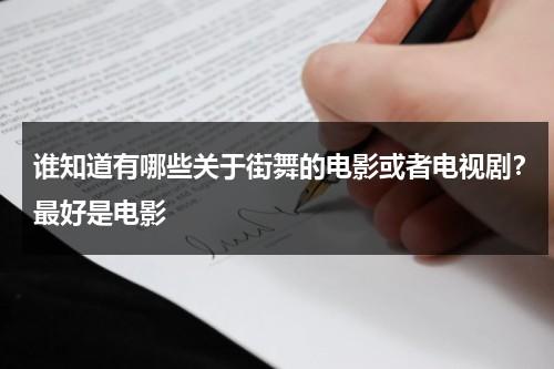 谁知道有哪些关于街舞的电影或者电视剧？最好是电影-第1张图片-九妖电影