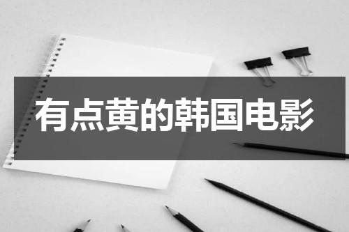 有点黄的韩国电影-第1张图片-九妖电影