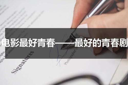 电影最好青春——最好的青春剧-第1张图片-九妖电影