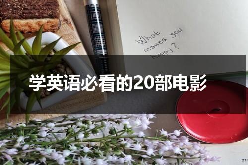 学英语必看的20部电影-第1张图片-九妖电影