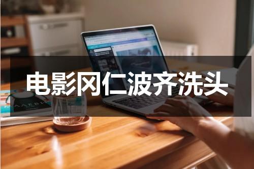 电影冈仁波齐洗头-第1张图片-九妖电影