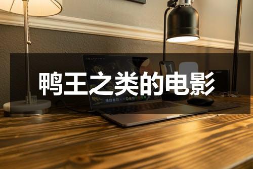 鸭王之类的电影-第1张图片-九妖电影